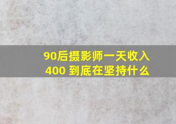 90后摄影师一天收入400 到底在坚持什么